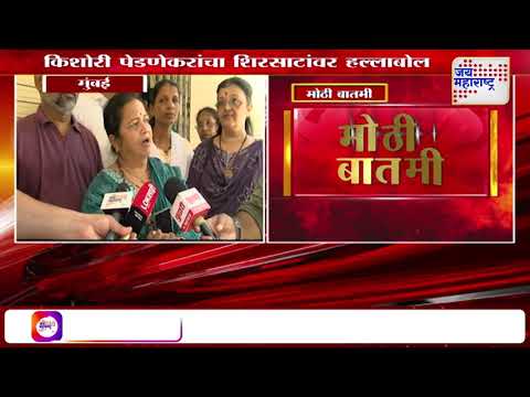 Kishori Pednekar | 