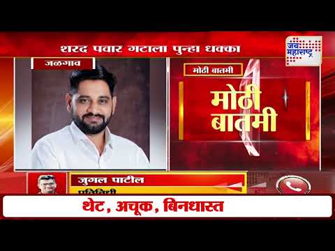 Jalgaon NCPSP Crisis | जळगावात शरद पवार गटाला पुन्हा धक्का | Marathi News