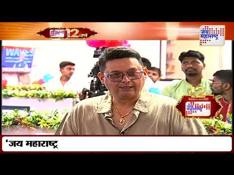 Jai Maharashtra News Cahnnel 12th Anniversary | 