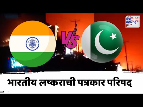 Indian Army PC:IND VS PAK | Operation Sindoor | भारतीय लष्कराची पत्रकार परिषद | Marathi News