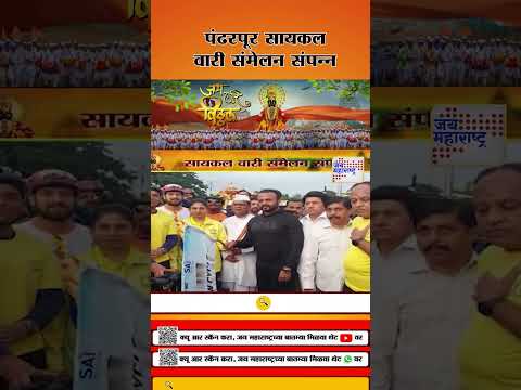 Ashadhi Wari 2025 | Pandharpur | पंढरपूर सायकल वारी संमेलन संपन्न