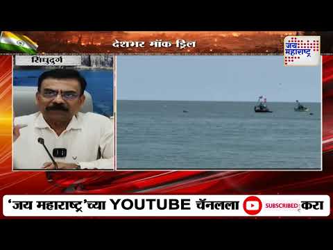 Sindhudurg | Mock Drill | सिंधुदुर्गमध्येही मॉक ड्रिल | Marathi News