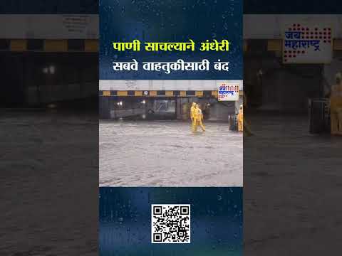 Andheri | पाणी साचल्याने अंधेरी सबवे वाहतुकीसाठी बंद