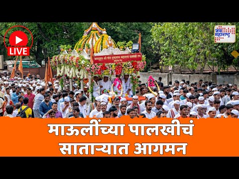 Live Jai Hari Vitthal | सातारा जिल्ह्यात मुक्कामासाठी माऊलींच्या पालखीचे आगमन | Marathi News