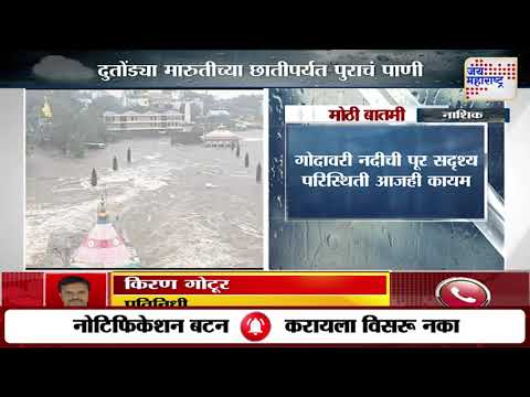 Nashik Flood | गोदावरी नदीची पूर सदृश्य परिस्थिती आजही कायम | Marathi News