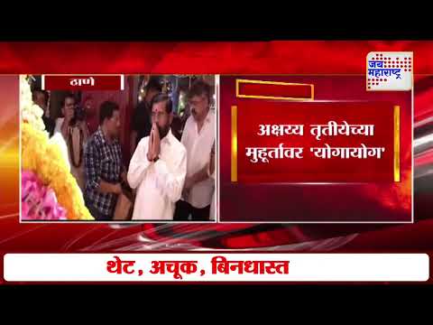 Eknath Shinde | Jitendra Awhad | शिंदे - आव्हाड दर्शनाचा 