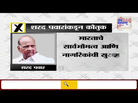 Sharad Pawar On IND VS PAK | Operation Sindoor | शरद पवारांनी हवाई हल्ल्याचं केलं कौतुक |