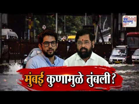 Vishesh | Mumbai Heavy Rain | Aaditya Thackeray VS Eknath Shinde | मुंबई कुणामुळे तुंबली ?