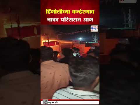 Hingoli Fire | हिंगोलीच्या कन्हेरगाव नाका परिसरात आग