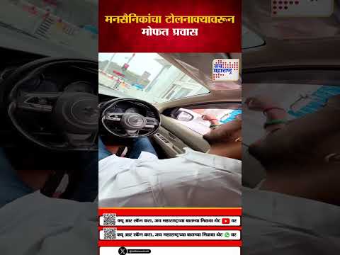 MNS | मनसैनिकांचा टोलनाक्यावरून मोफत प्रवास  | Marathi News