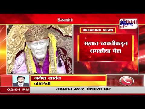 Shirdi Sai Baba Temple | शिर्डी साईबाबा संस्थानला बॉम्बने उडविण्याची धमकी | Marathi News