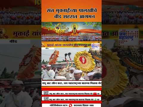 Ashadhi Wari 2025 - Beed | संत मुक्ताईंच्या पालखीचे बीड शहरात आगमन | Marathi News