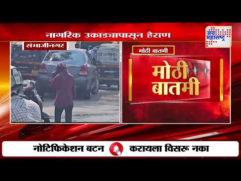 Ch. Sambhajinagar | संभाजीनगरात नागरिक उकाड्यापासून हैराण | Marathi News