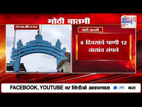 Ch. Sambhajinagar | Jayakwadi Dam Water Level | जायकवाडी धरणात 39 टक्के पाणीसाठा शिल्लक