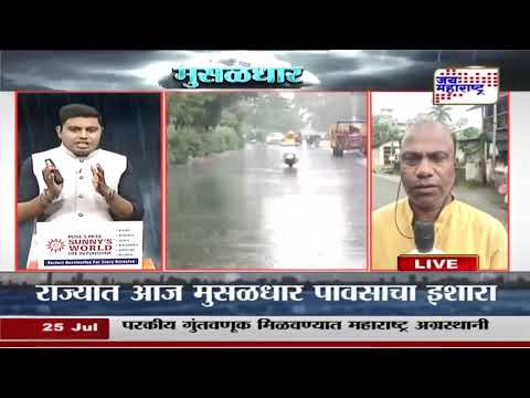 Maharashtra Rain | राज्यात आज मुसळधार पावसाचा इशारा | Marathi News