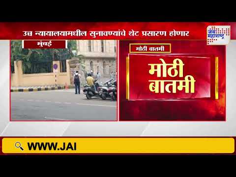 Mumbai Bombay High Court Proceedings Live | मुंबई उच्च न्यायालयामधील सुनावण्यांचे थेट प्रसारण होणार