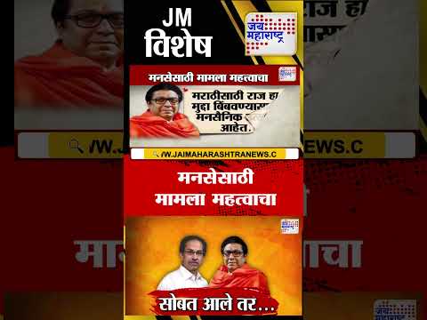 Vishesh | Raj-Uddhav Together |  मनसेसाठी मामला महत्वाचा