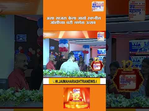 Swapnil Joshi | असा साजरा केला जातो स्वप्नीलजोशींच्या घरी गणेश उत्सव | Marathi News
