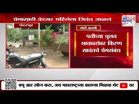 Pandharpur | प्रेमासाठी वेडसर महिलेला जिवंत जाळलं | Marathi News
