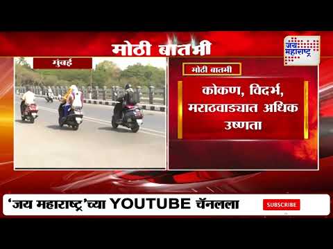 Maharashtra Weather Update | मे महिन्यात तापमान जास्त राहण्याचा अंदाज | Marathi News