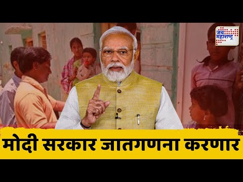 Caste Census | Modi Government | मोदी सरकार जातगणना करणार | Marathi News