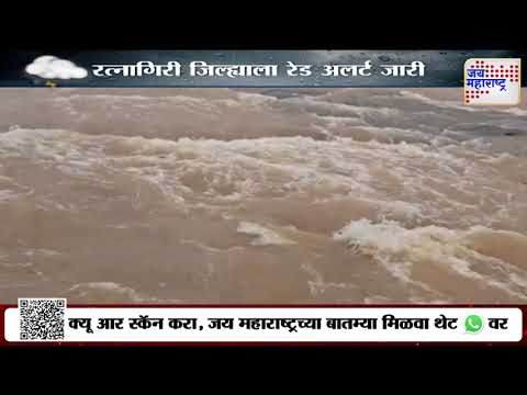Ratnagiri Rain Red Alert | रत्नागिरी जिल्ह्याला रेड अलर्ट जारी | Marathi News