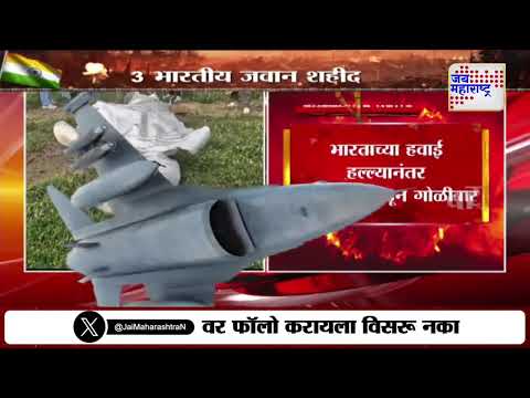 India Attack On Pakistan | Operation Sindoor | ऑपरेशन सिंदूरमध्ये 3 भारतीय जवान शहीद |