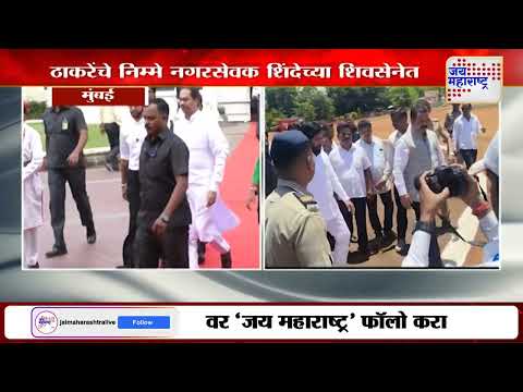 Eknath Shinde VS UBT | Shivsena | ठाकरेंचे निम्मे नगरसेवक एकनाथ शिंदेच्या शिवसेनेत | Marathi News