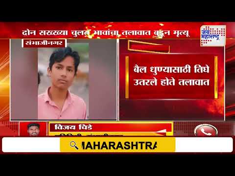 Chhtrapati Sambhajinagar | दोन सख्ख्या चुलत भावांचा तलावात बुडून मृत्यू | Marathi News