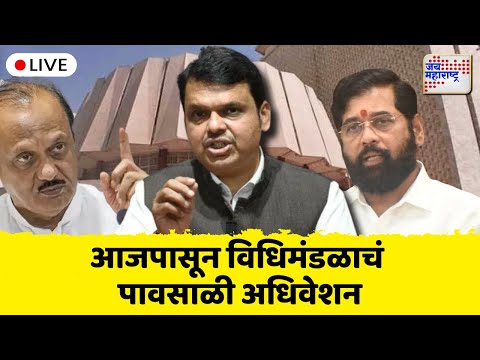 LIVE | Maharashtra Assembly Monsoon Session 2025 | विरोधक सरकारला घेरण्याच्या तयारी | Marathi News