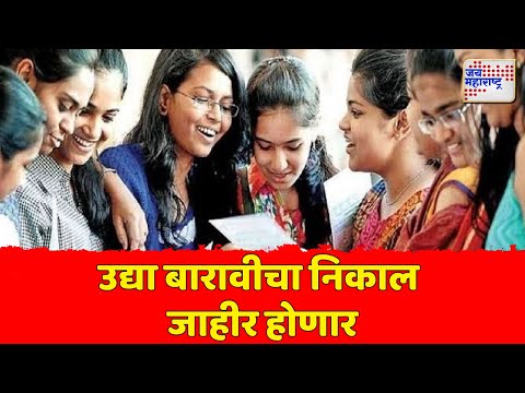 HSC Board Exam Result | बारावीच्या विद्यार्थ्यांसाठी मोठी बातमी | Marathi News