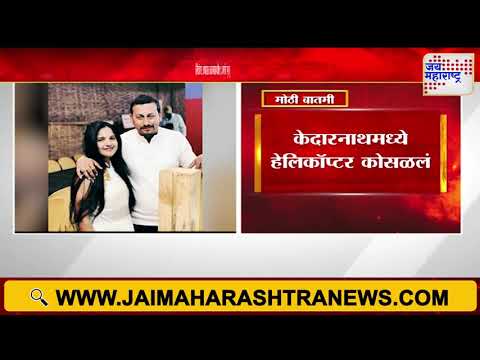 Kedarnath Helicopter Crash | Yavatmal Family | हेलिकॉप्टर अपघातात यवतमाळमधील 3 जणांचा मृत्यू |