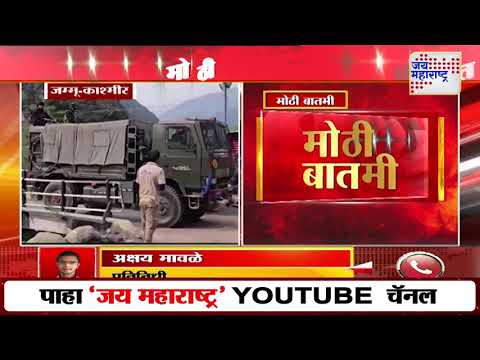 Jammu and Kashmir | IND VS PAK | जम्मू-काश्मीरच्या कारागृहावर हल्ला करण्याची धमकी | Marathi News