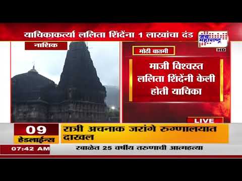 Nashik Trimbakeshwar VIP Darshan Pass | पासविरोधात याचिका करणाऱ्याला हायकोर्टानं फटकारलं |