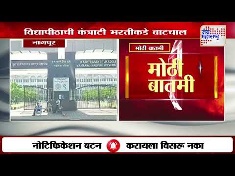 Nagpur | तुकडोजी महाराज नागपूर विद्यापीठाची कंत्राटी भरतीकडे वाटचाल | Marathi News