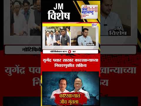 Vishesh | NCP | युगेंद्र पवार माळेगाव साखर कारखान्याच्या निवडणुकीत सक्रिय