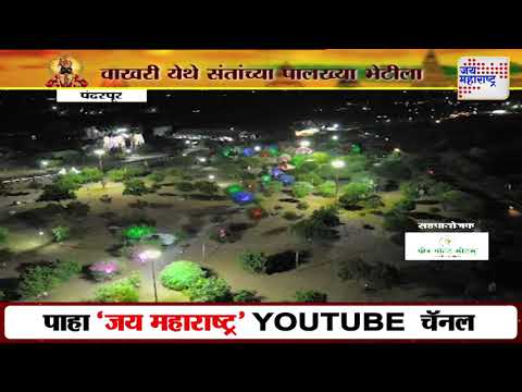 Ashadhi Wari 2025 | Pandharpur | वाखरी पालखी तळ्याचे विहंगम दृश्य | Marathi News