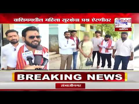 Washim | UBT | ठाकरे गटाच्या महिला पदाधिकाऱ्यासोबत छेडछाड | Marathi News