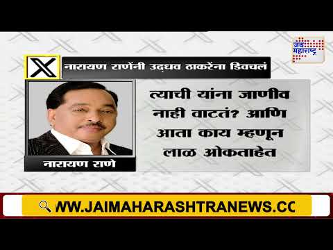 Narayan Rane VS Uddhav Thackeray | |नारायण राणेंनी पोस्ट करत उद्धव ठाकरेंना डिवचलं | Marathi News