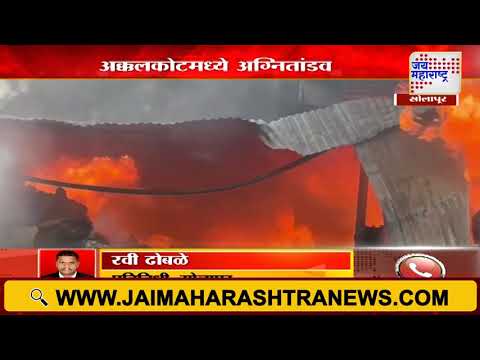 Solapur Akkalkot MIDC Fire | अक्कलकोटमधील आग पुन्हा भडकली | Marathi News