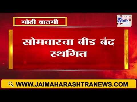 Shivraj Divate Marhan Case | सोमवारचा बीड बंद स्थगित | Marathi News