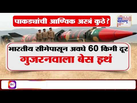 India-Pakistan Conflict | पाकड्यांची आण्विक अस्त्रं कुठे ? | Marathi News