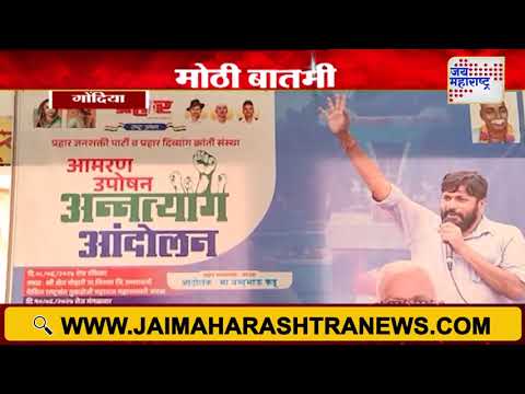 Bacchu Kadu Protest | Gondia | बच्चू कडूंच्या आंदोलनाला गोंदियातून पाठिंबा | Marathi News