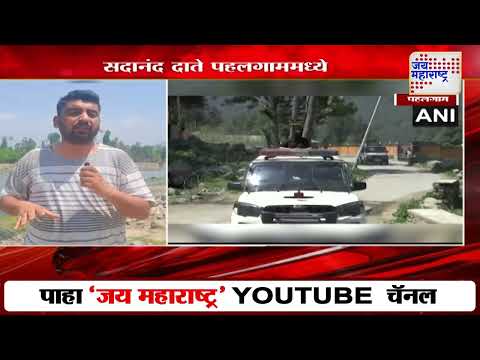 Pahalgam Terror Attack | Sadanand Date Pahalgam | एनआयएचे महासंचालक सदानंद दाते पहलगाममध्ये