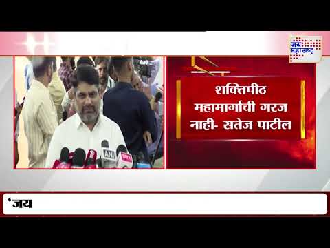 Satej Patil On Shaktipeeth Highway | 