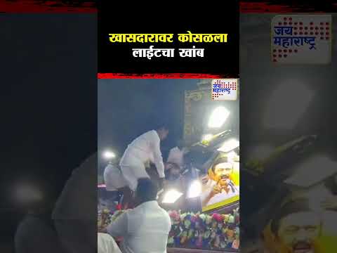 A Raja |  खासदारावर कोसळला  लाईटचा खांब | Marathi News