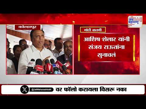 Ashish Shelar VS Sanjay Raut | 
