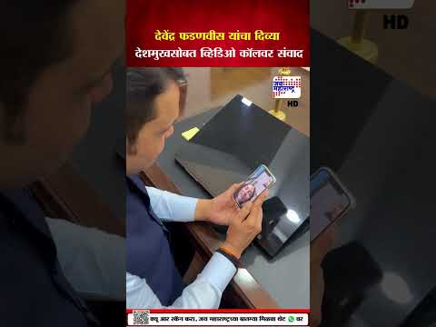 Devendra Fadnavis And Divya Deshmukh | देवेंद्र फडणवीस यांचा दिव्या देशमुखसोबत व्हिडिओ कॉलवर संवाद