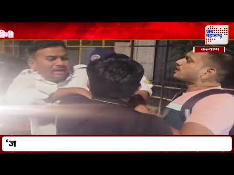 Kalyan | वाहतूक पोलीस-वाहन चालकामध्ये हाणामारी | Marathi News