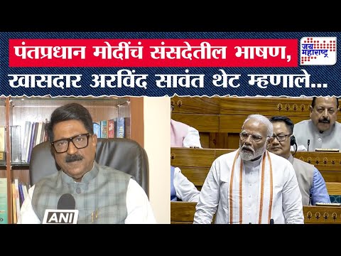 Arvind Sawant | पंतप्रधान नरेंद्र मोदी यांनी भाषणात डोनाल्ड ट्रम्प यांचं नावही घेतलं नाही : सावंत